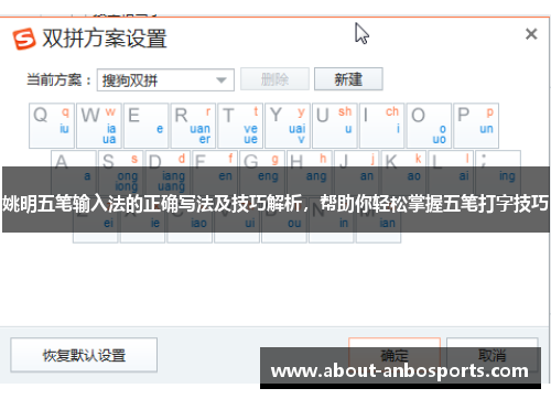 姚明五笔输入法的正确写法及技巧解析，帮助你轻松掌握五笔打字技巧