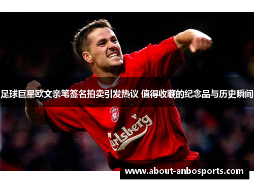 足球巨星欧文亲笔签名拍卖引发热议 值得收藏的纪念品与历史瞬间