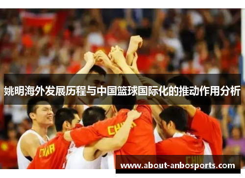 姚明海外发展历程与中国篮球国际化的推动作用分析