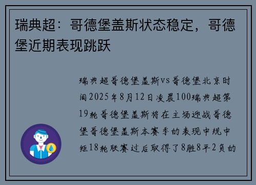 瑞典超：哥德堡盖斯状态稳定，哥德堡近期表现跳跃