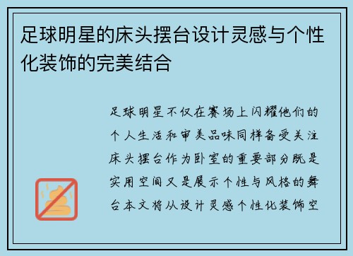 足球明星的床头摆台设计灵感与个性化装饰的完美结合