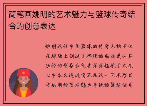 简笔画姚明的艺术魅力与篮球传奇结合的创意表达